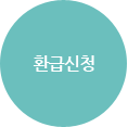 환급신청