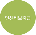 인센티브지급