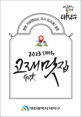 대덕고래 Go來 맛집책자