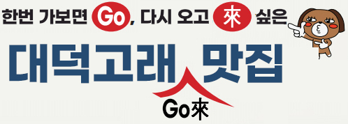 한번 가보면 Go, 다시 오고 來 싶은 대덕고래 Go來 맛집지도