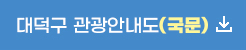 대덕구 관광안내도(한글) 다운로드