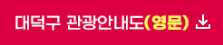 대덕구 관광안내도(영문) 다운로드