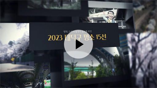 2023 대덕구 명소 15선