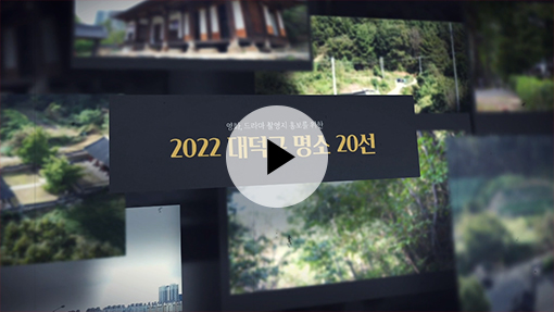 2022 대덕구 명소 20선