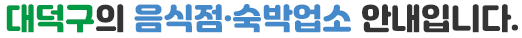 대덕구의 음식점·숙박업소 안내입니다.