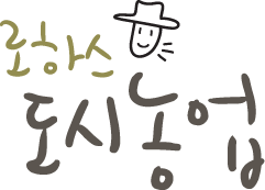 로하스 도시농업