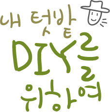 내 텃밭 DIY를 위하여