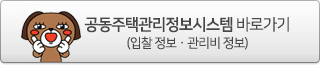 공동주택관리정보시스템 바로가기