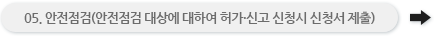 05. 안전점검(안전점검 대상에 대하여 허가·신고 신청시 신청서 제출)