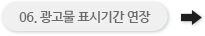 06. 광고물 표시기간 연장