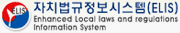 자치법규정보시스템(ELIS) 로고