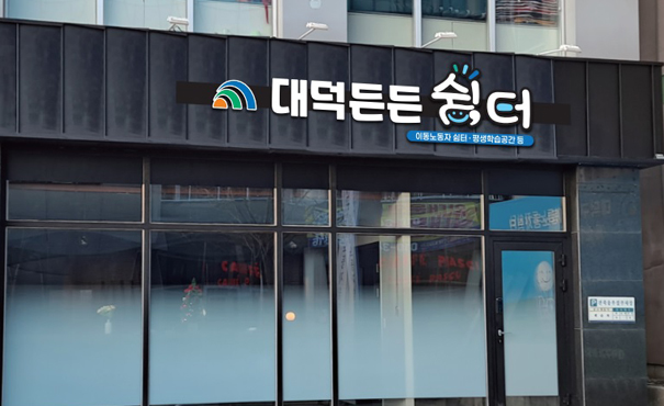 - 대덕든든쉼터이미지
