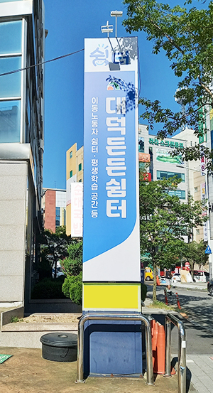 대덕든든쉼터 이미지