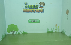 가상체험 놀이터